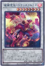魔鍵変鬼-トランスフルミネ【シク】（Bランク）