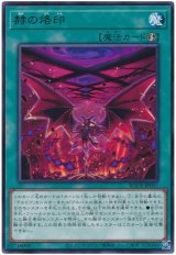赫の烙印【レア】