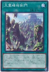 大霊峰相剣門【ノー】