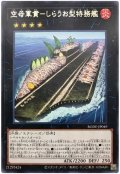 空母軍貫-しらうお型特務艦【レア】