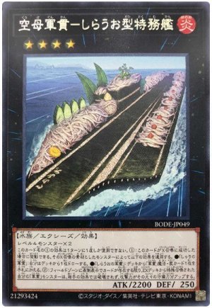 画像1: 空母軍貫-しらうお型特務艦【レア】