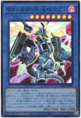 ヴァレルロード・R・ドラゴン【スー】（Bランク）
