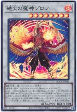 絶火の魔神ゾロア【スー】（Bランク）