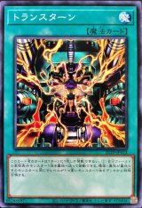 トランスターン【ノー】