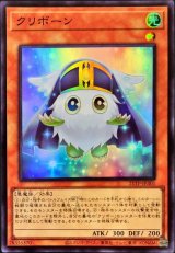 クリボーン【スー】