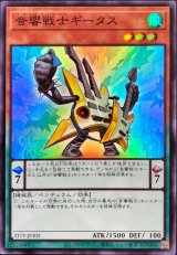 音響戦士ギータス【スー】