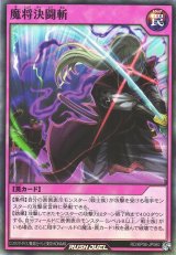 魔将決闘斬【スー】