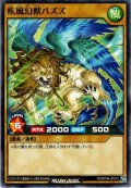 疾風幻獣パズズ【ノー】