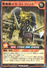 獣軌動メガ・エレファント【レア】