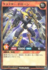 クラフター・ドローン【レア】