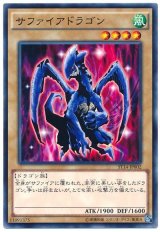 サファイアドラゴン（Cランク）