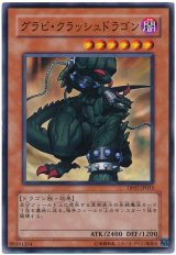グラビ・クラッシュドラゴン（Bランク）
