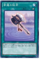 幸運の鉄斧（Bランク）