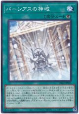 パーシアスの神域【ノー】