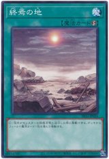 終焉の地【ノー】