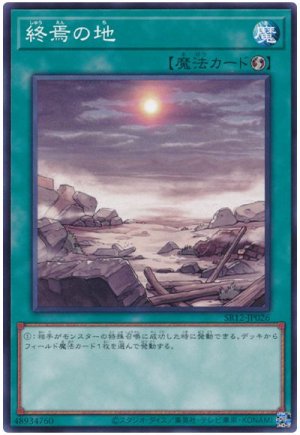 画像1: 終焉の地【ノー】