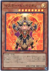 マスター・ヒュペリオン【スー】