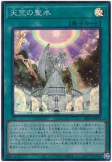 天空の聖水【スー】