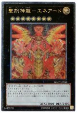 聖刻神龍-エネアード【アル】