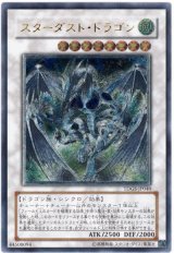 スターダスト・ドラゴン【アル】