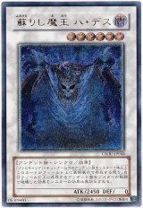 蘇りし魔王 ハ・デス【アル】
