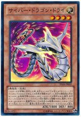 サイバー・ドラゴン・ドライ【スー】（Bランク）