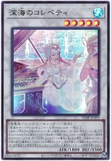 深海のコレペティ【ウル】（Bランク）