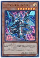 セグメンタル・ドラゴン【ウル】（Bランク）