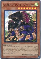 流離のグリフォンライダー【スー】
