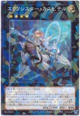 エクソシスター・カスピテル【パラ】（Bランク）