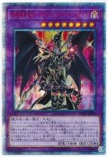 超魔導竜騎士-ドラグーン・オブ・レッドアイズ【20thシク】
