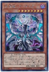 混源龍レヴィオニア【シク】（Bランク）