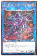 ティンダングル・アキュート・ケルベロス【アル】