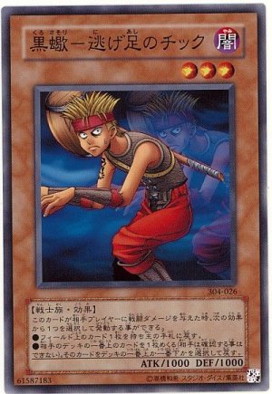 画像1: 黒蠍-逃げ足のチック（Bランク）