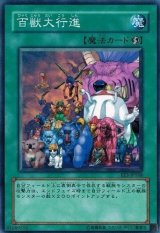 百獣大行進（Bランク）