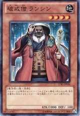 破戒僧 ランシン【スー】（Bランク）