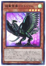超重禽属コカトリウム【ウル】