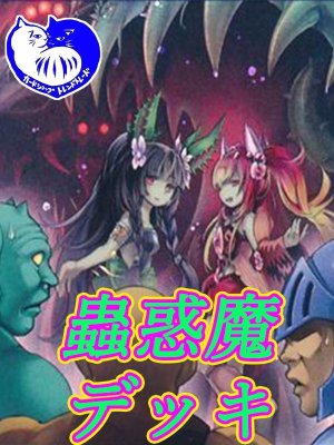 画像1: 蟲惑魔デッキ【管理番号001】