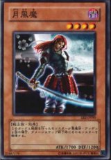月風魔（Bランク）