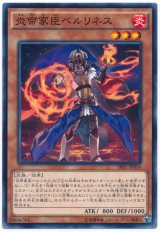 炎帝家臣ベルリネス（Bランク）