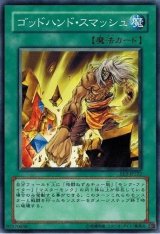 ゴッドハンド・スマッシュ