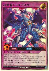 超撃龍ドラギアスターF【ウル】
