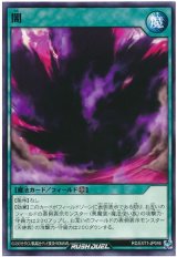 闇【レア】