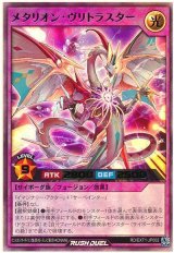 メタリオン・ヴリトラスター【ウル】