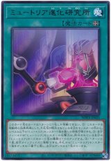 ミュートリア進化研究所【レア】（Bランク）