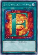 E-エマージェンシーコール【ノー】