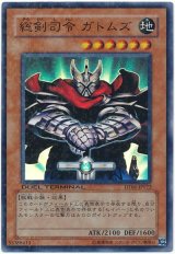 総剣司令 ガトムズ【スー】（Bランク