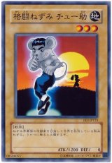 格闘ねずみ チュー助（Bランク）
