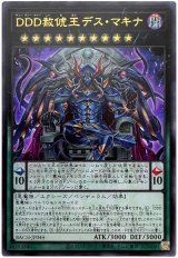 DDD赦俿王デス・マキナ【ウル】（Bランク）