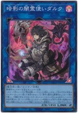 暗影の闇霊使いダルク【スー】（Bランク）